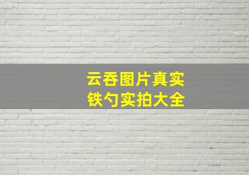 云吞图片真实 铁勺实拍大全